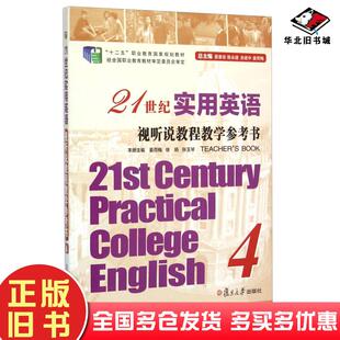 正版旧书21世纪实用英语视听说教程教学参考书4姜荷梅徐旸张玉琴主编复旦大学出版社9787309103908
