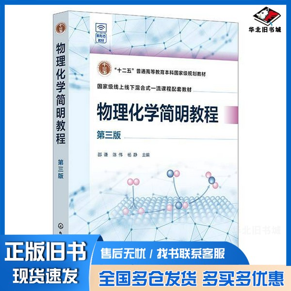 正版旧书物理化学简明教程无化学工业出版社9787122457950