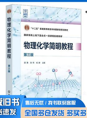 正版旧书物理化学简明教程无化学工业出版社9787122457950