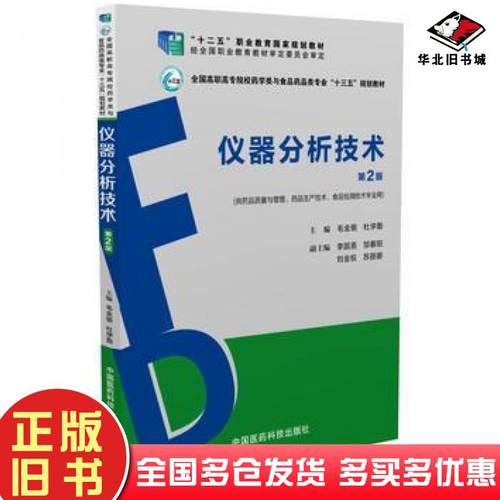 正版旧书仪器分析技术第二2版毛金银中国医药科技出版社9787506787741