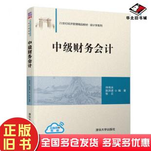 正版 社9787302532378 旧书中级财务会计仲伟冰赵洪进张云著清华大学出版