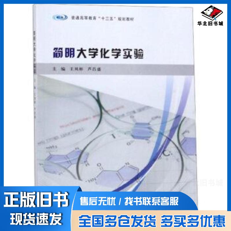 正版旧书普通高等教育“十三五”规划教材简明大学化学实验王凤彬芦昌盛主编刘斌马海凤田笑丛副主编南京大学出版社978730