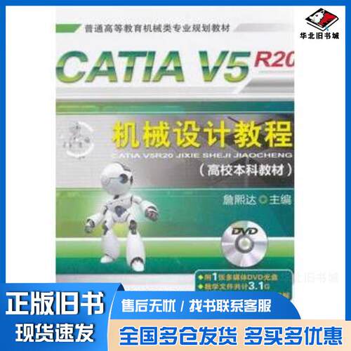 正版旧书CATIAV5R20机械设计教程詹熙达主编机械工业出版社9787111386803