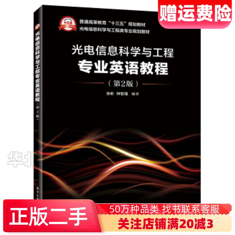 二手光电信息科学与工程专业英语教程第二版张彬 著电子工业出版