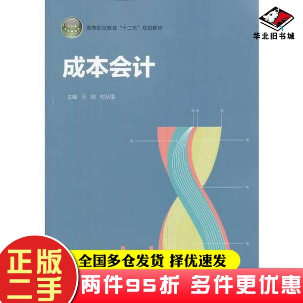 二手书成本会计（高等职业教育“十二五”规划教材）付从荣  主编；王琼中国轻工业出版社9787501995059