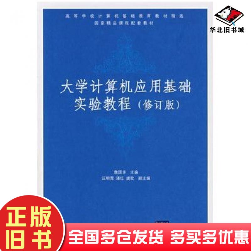 正版旧书大学计算机应用基础实验教程修订版詹国华主编清华大学出版社9787302160700
