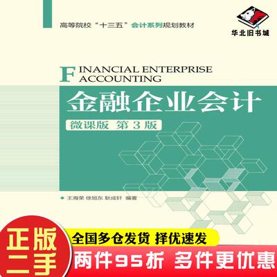 二手书金融企业会计微课版第三3版王海荣人民邮电出版社9787115542755