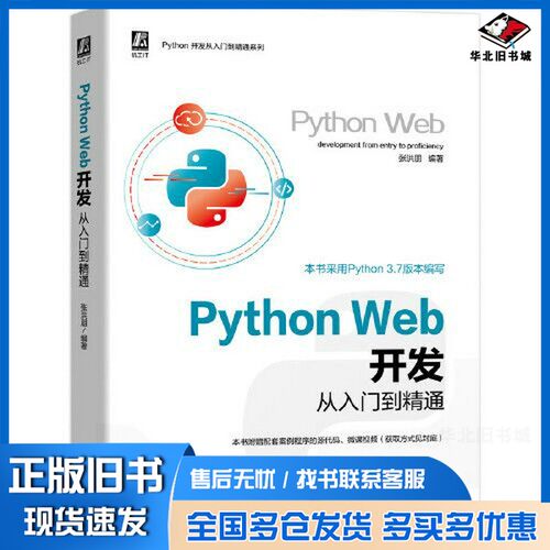正版旧书Python Web开发从入门到精通张洪朋机械工业出版社9787111645238