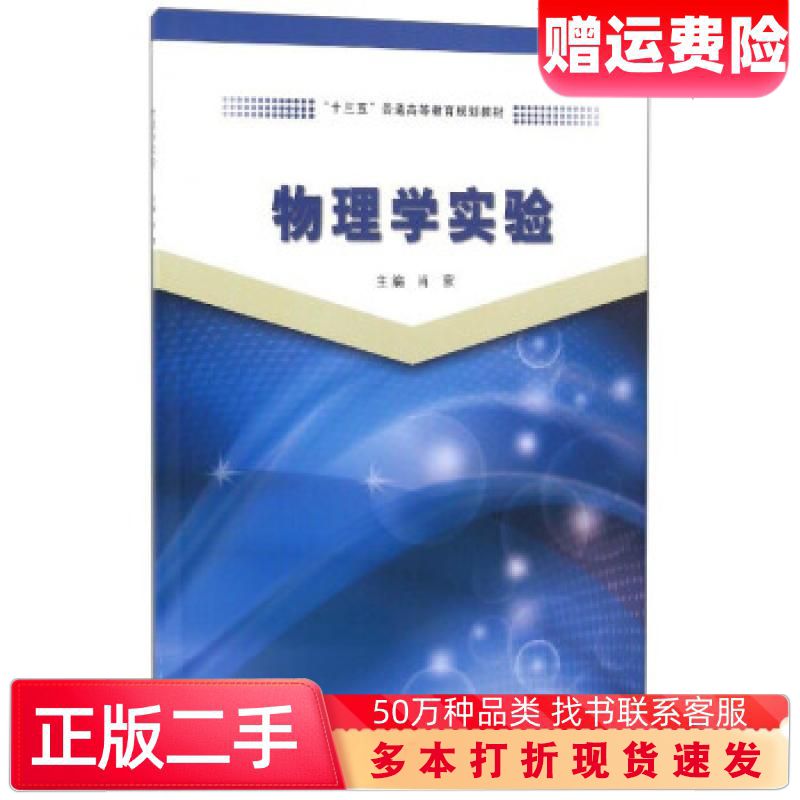 二手書物理學(xué)實驗肖蒙編同濟(jì)大學(xué)出版社9787560864921