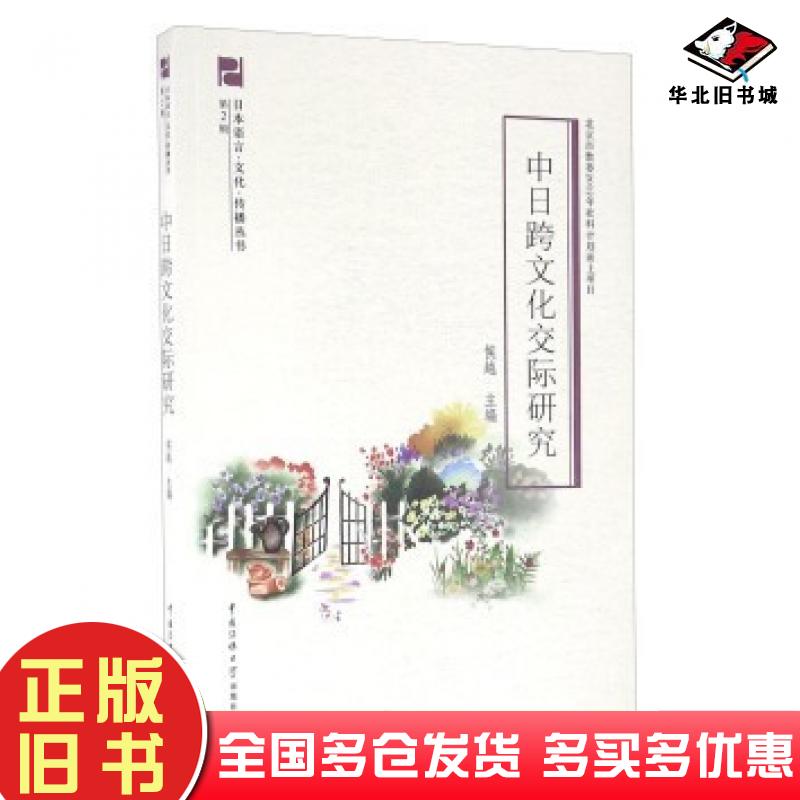 正版旧书中日跨文化交际研究侯越编中国传媒大学出版社9787565716812