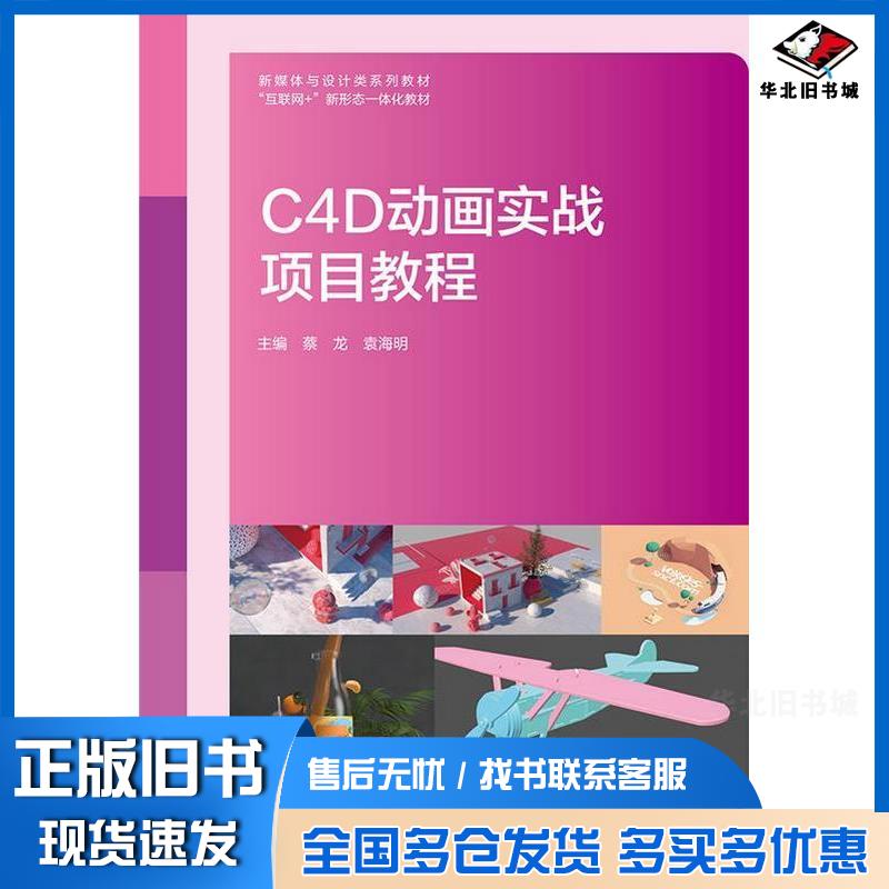 正版旧书C4D动画实战项目教程菜龙袁海明上海交通大学出版社9787313312594