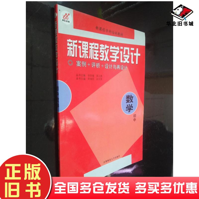 正版旧书新课程教学设计综合实践活动义务教育阶段丛书主编毕田增周卫勇首都师范大学出版社9787810647014