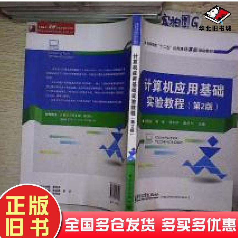正版旧书计算机应用基础实验教程第二2版苑俊英主编电子工业出版社9787121175565