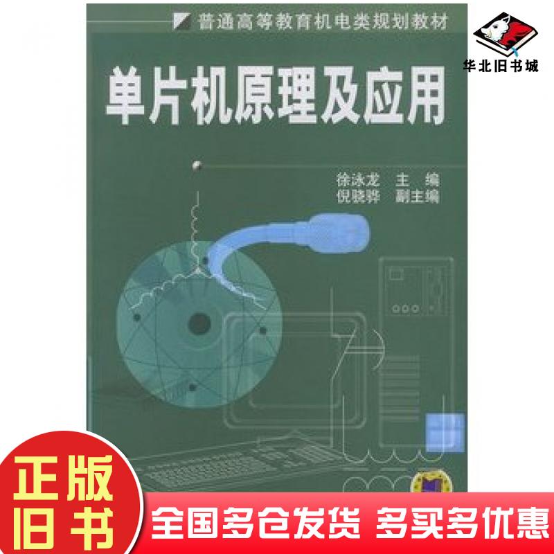 正版旧书单片机原理及应用徐泳龙主编机械工业出版社9787111134442