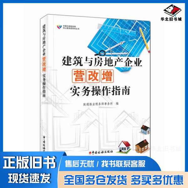 正版旧书建筑与房地产企业营改增实务操作指南致通振业税务师事务所编中国税务出版社9787567804104