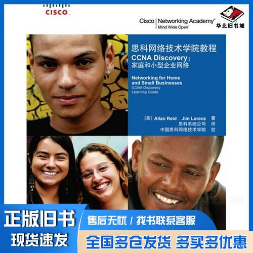 正版旧书思科网络技术学院教程  CCNA Discovery：家庭和小型企业网络（美）Allan Reid，Jim Lorenz 著，思科系统公司译人民邮电