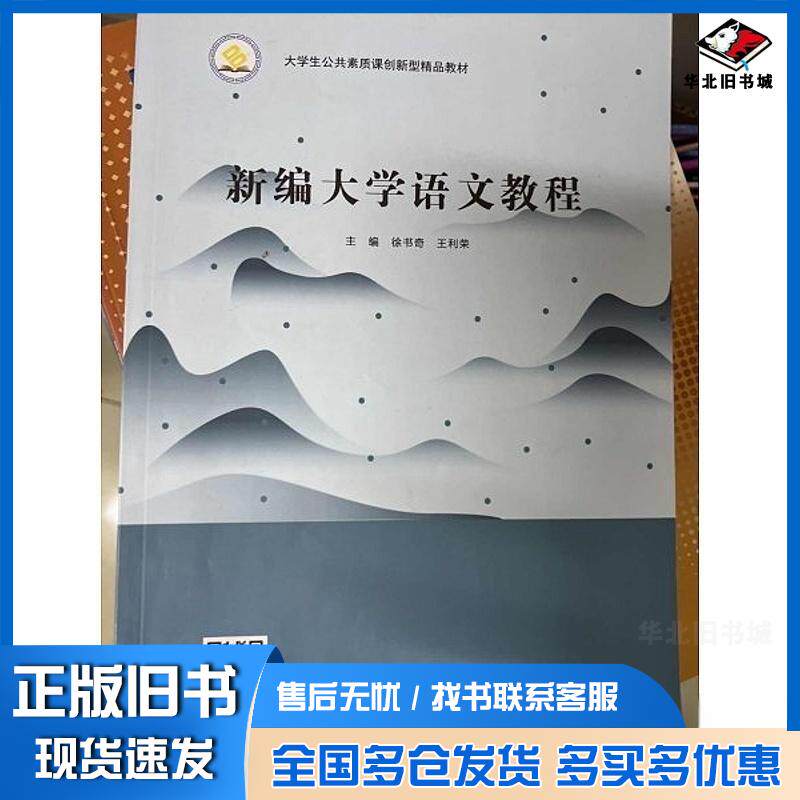 正版旧书新编大学语文教程徐书奇王利荣北京出版社9787200165623