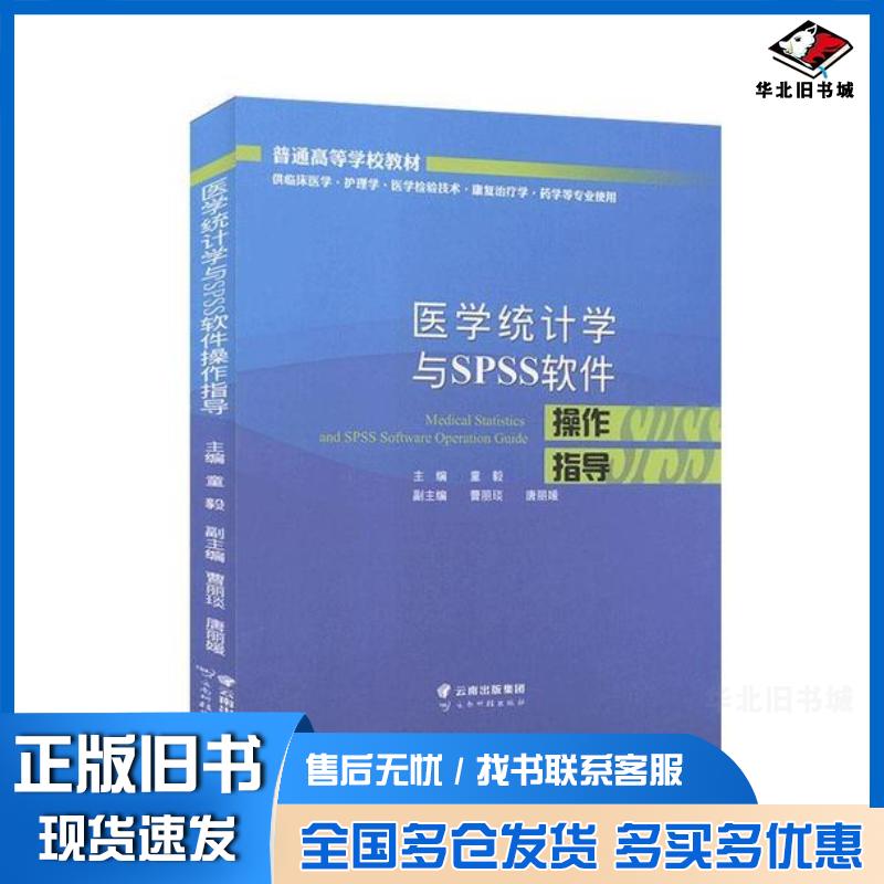 正版旧书医学统计学与SPSS软件操作指导联系客服咨询详情云南科技出版社9787558723292
