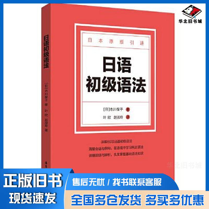正版旧书日语初级语法日市川保子著华东理工大学出版社有限公司9787562865650