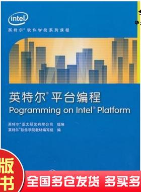 正版旧书英特尔平台编程英特尔软件学院教材编写组编上海交通大学出版社9787313068682