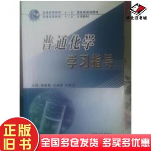 正版旧书普通化学学习指导刘俊渤赵成爱鲁京兰吉林大学出版社9787560131757