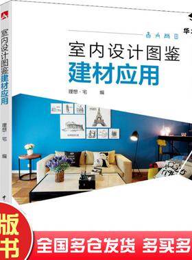 正版旧书室内设计图鉴——建材应用理想·宅中国电力出版社9787519823702