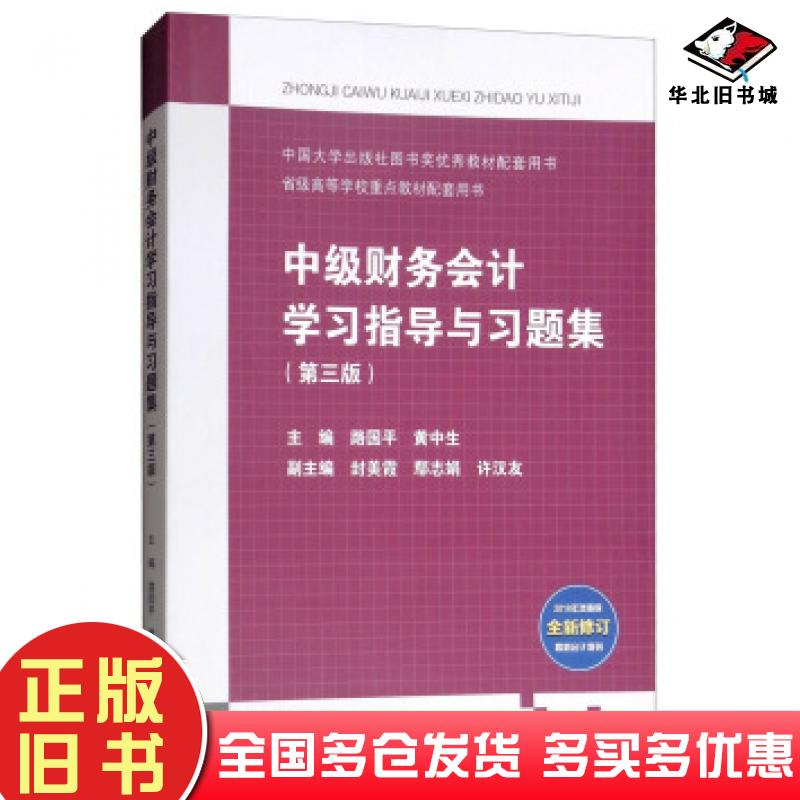 正版旧书中级财务会计学习指导与习题集第3版路国平黄中生封美霞鄢志娟许汉友编高等教育出版社9787040503418