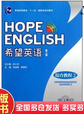 正版旧书希望英语综合教程2第2版邹渝刚章国军编外语教学与研究出版社9787560098005