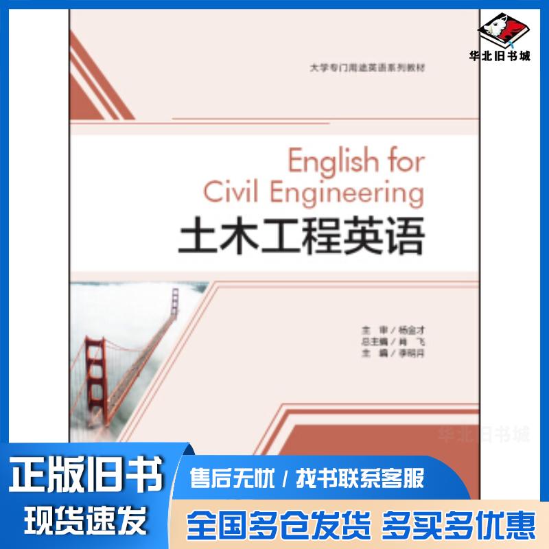正版旧书土木工程英语李明月著外语教学与研究出版社9787513595094
