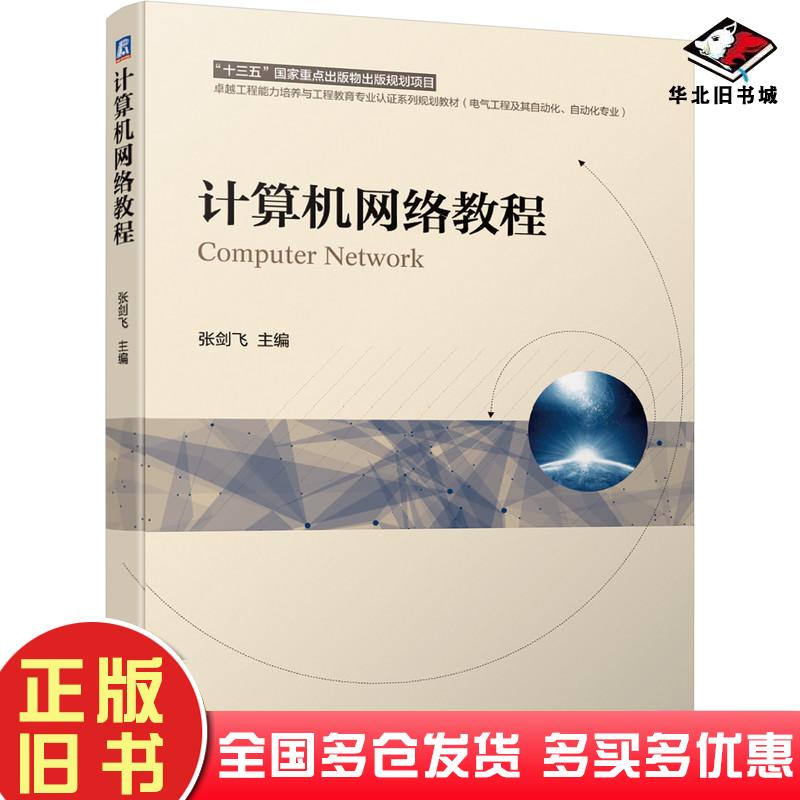 正版旧书计算机网络教程张剑飞机械工业出版社9787111657712