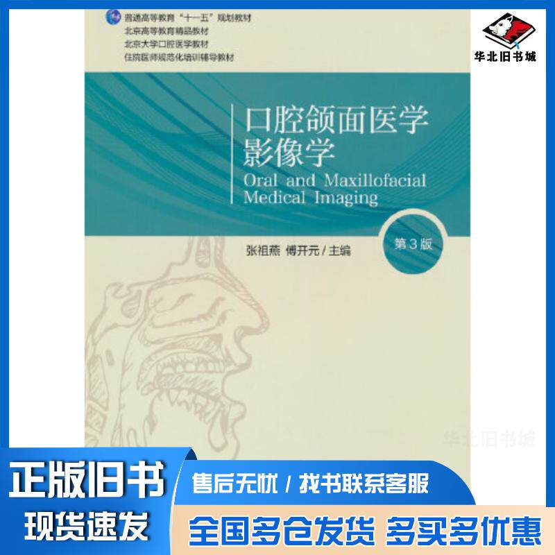正版旧书口腔颌面医学影像学第三3版傅开元北京大学医学出版社9787565927614