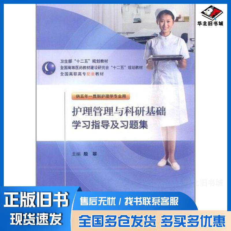 正版旧书护理管理与科研基础学习指导及习题集殷翠人民卫生出版社9787117147491