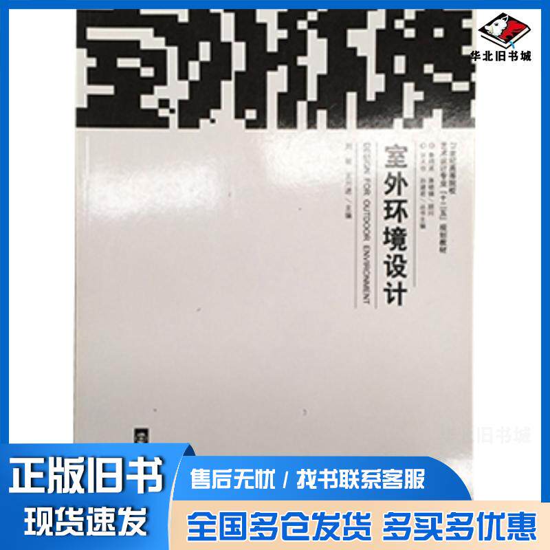 正版旧书室外环境设计刘丽王川进南京大学出版社9787305082962