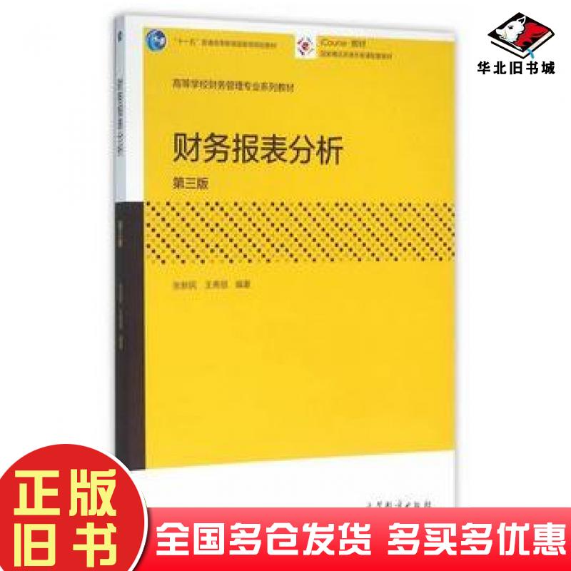 正版旧书财务报表分析第三3版张新民王秀丽高等教育出版社9787040449860