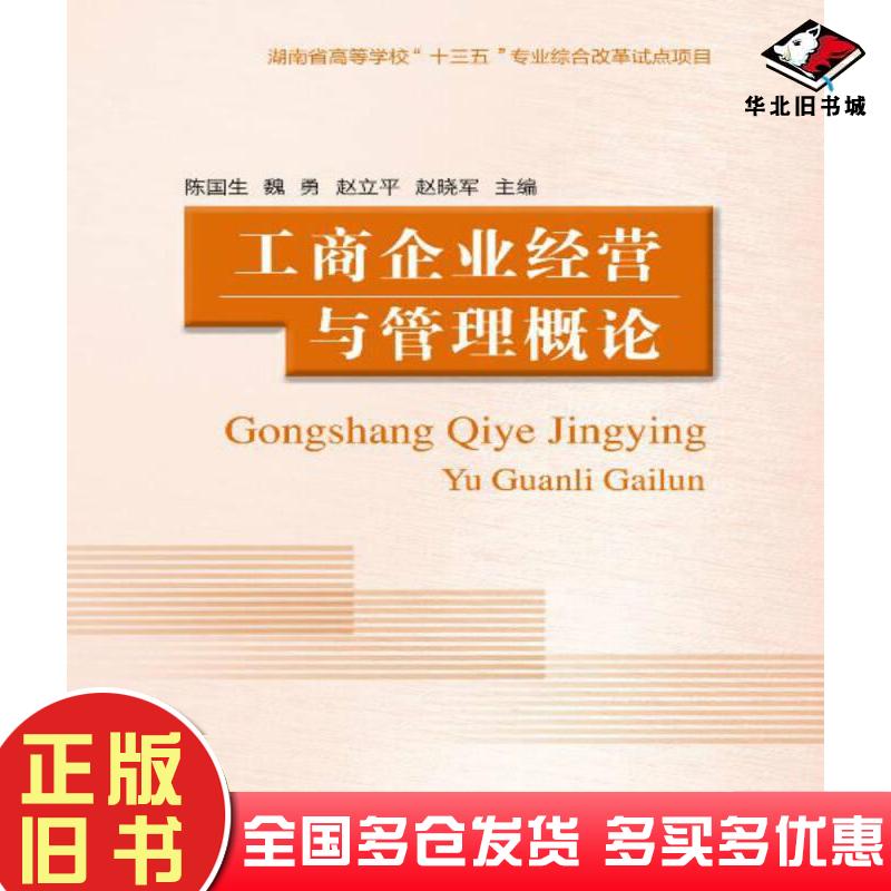 正版旧书工商企业经营与管理概论陈国生魏勇赵立平赵晓军著对外经济贸易大学出版社9787566318954