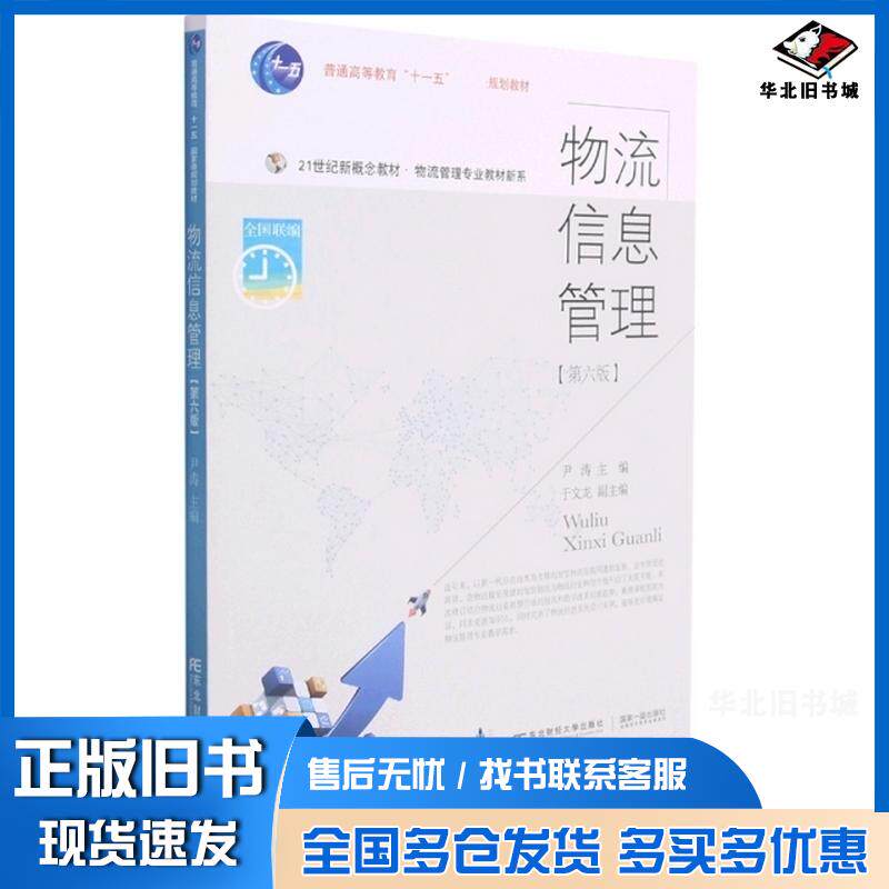 正版旧书物流信息管理尹涛东北财经大学出版社9787565442711