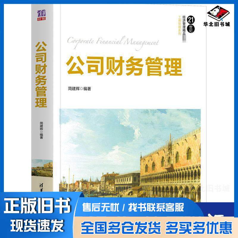 正版旧书公司财务管理简建辉清华大学出版社9787302570387
