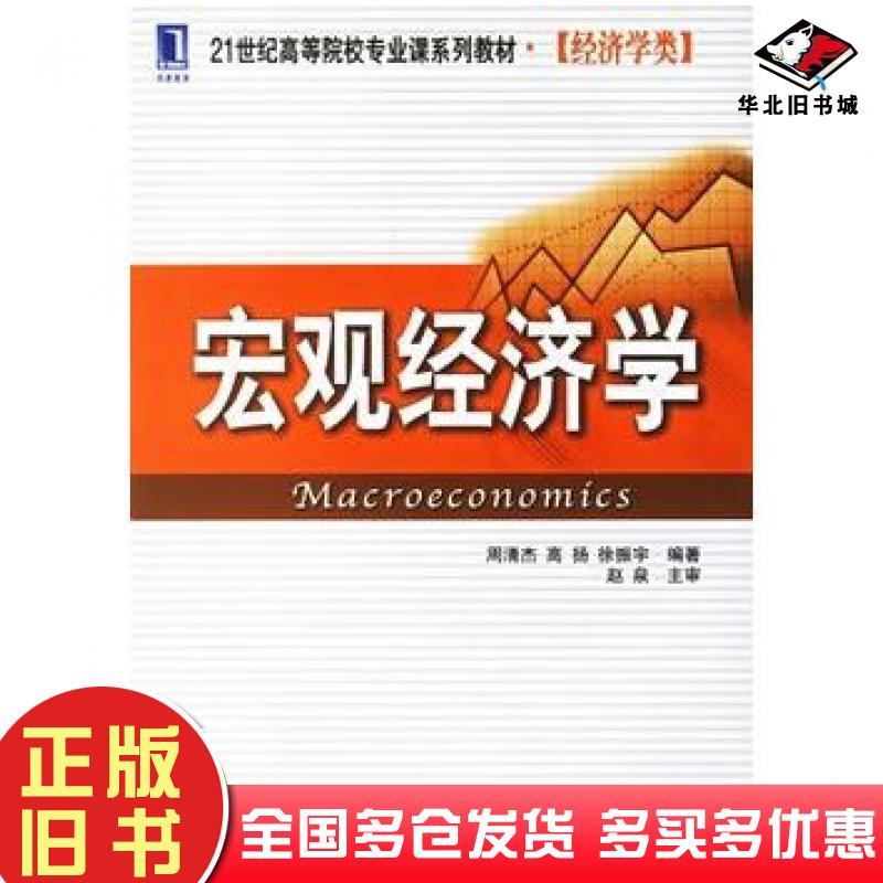 正版旧书宏观经济学周清杰高扬徐振宇编著机械工业出版社9787111199304