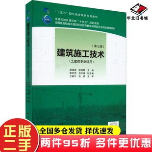 二手书建筑施工技术(第七版)姚谨英 姚晓霞中国建筑工业出版社9787112274635