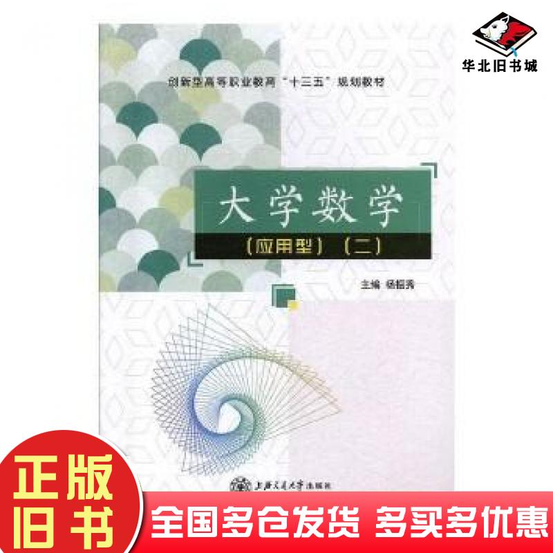 正版旧书大学数学应用型（二）杨振秀上海交通大学出版社9787313218100