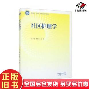 正版 社9787040595178 旧书社区护理学李春玉冯辉高等教育出版