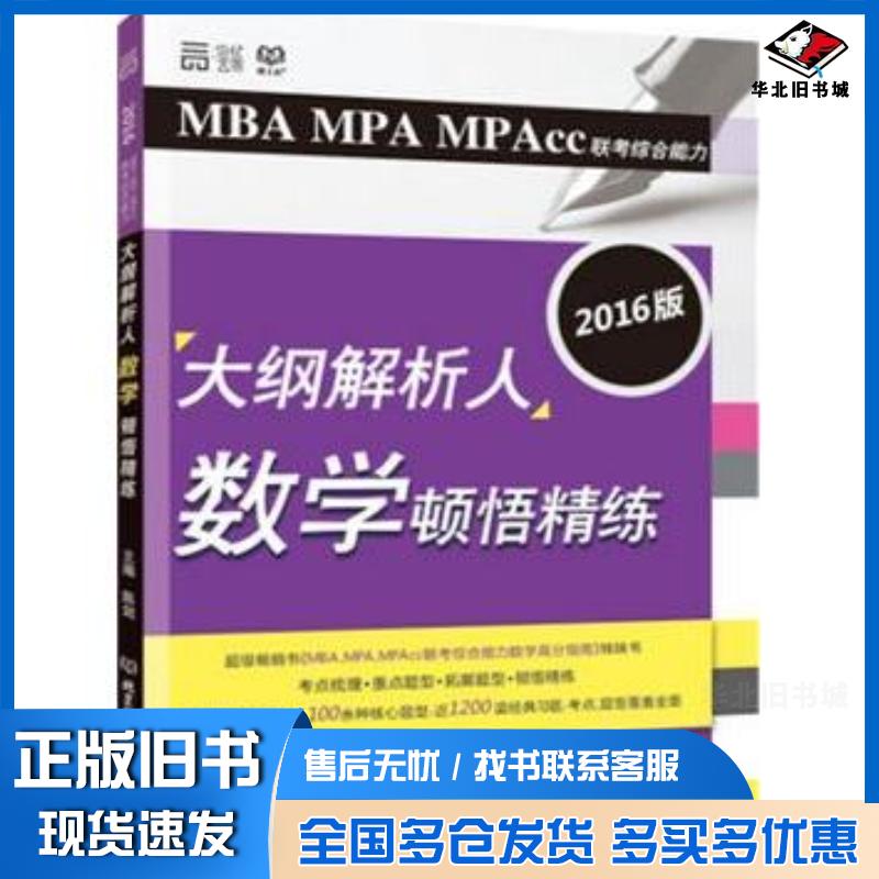 正版旧书2016陈剑MBAMPAMPAcc联考综合能力大纲解析人数学顿悟精练陈剑主编北京理工大学出版社9787564084
