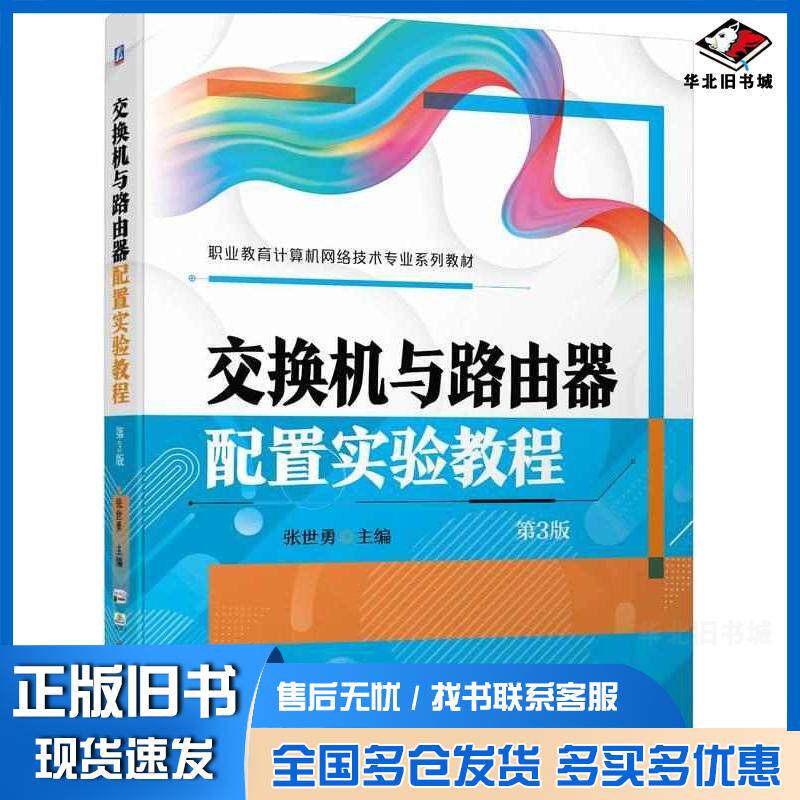 正版旧书交换机与路由器配置实验教程第三3版张世勇机械工业出版社9787111744092
