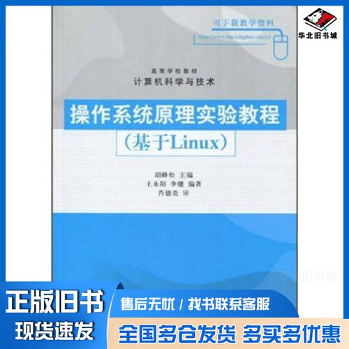 正版旧书操作系统原理实验教程  基于Linux胡峰松编著清华大学出版社9787302208167