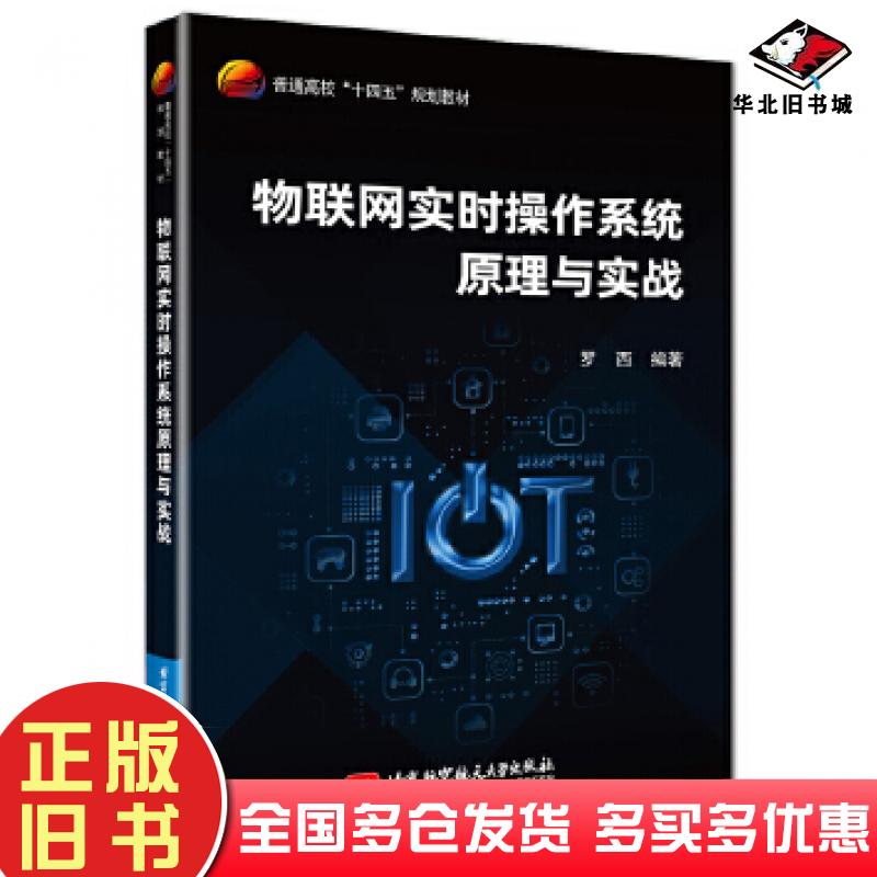 正版旧书物联网实时操作系统原理与实战罗西北京航空航天大学出版社9787512440418