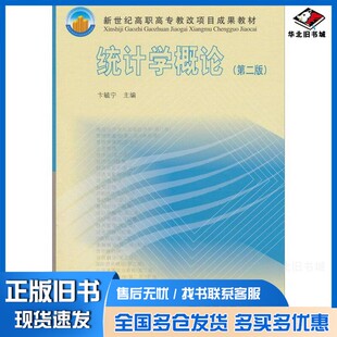 正版旧书新世纪高职高专教改项目成果教材 统计学概论 第2版卞毓宁主编高等教育出版社9787040147285