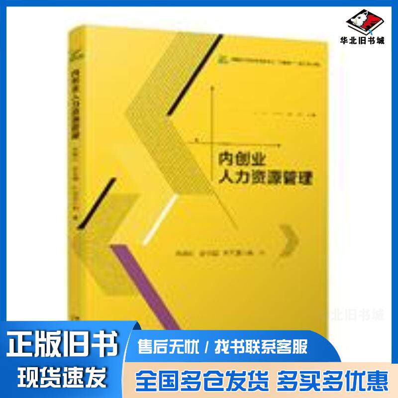 正版旧书内创业人力资源管理朱晓红赵金国杜同爱北京大学出版社9787301320525
