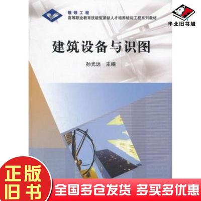 正版旧书建筑设备与识图孙光远主编高等教育出版社9787040169508