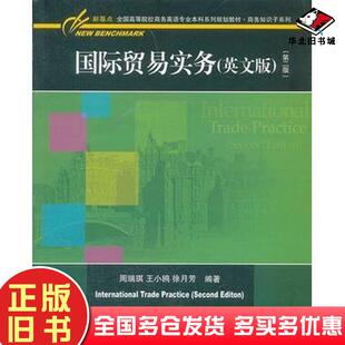 正版旧书国际贸易实务英文版第二版周瑞琪王小鸥徐月芳周瑞琪等对外经济贸易大学出版社9787566301437
