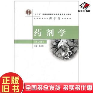 正版旧书药剂学第二2版张志荣编高等教育出版社9787040319248